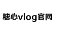 糖心VLOG产精国品免费老